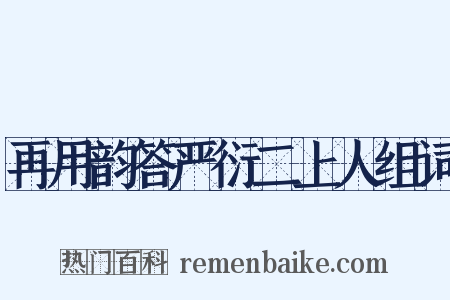 再用韵答严衍二上人组词是什么意思的图片